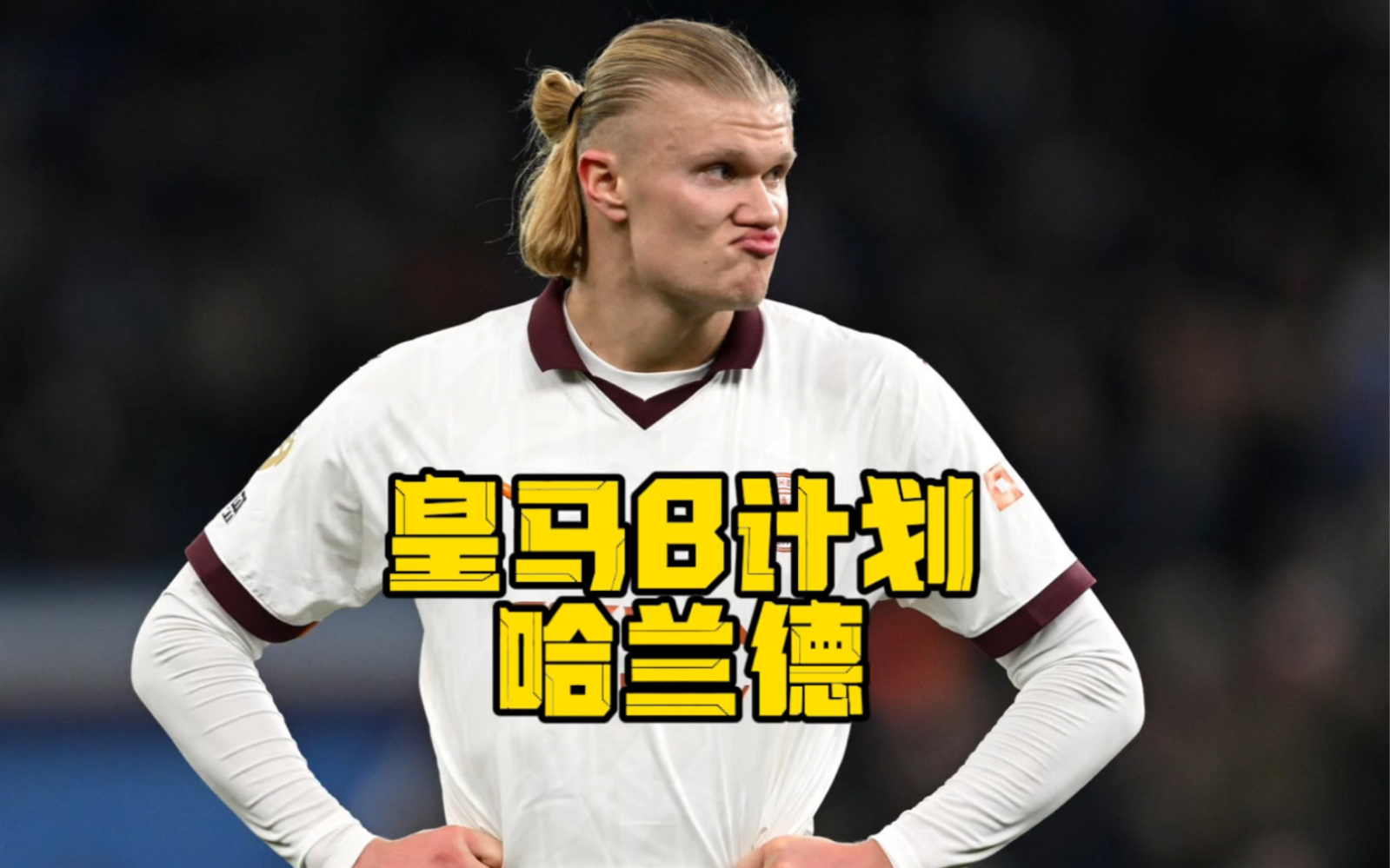 哈兰德在皇家马德里比赛中战术调整，爆冷引发热议！